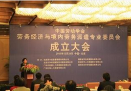 中國勞動(dòng)學(xué)會(huì)勞務(wù)經(jīng)濟(jì)與境內(nèi)勞務(wù)派遣專業(yè)委員會(huì) 規(guī)范與發(fā)展中介服務(wù)，構(gòu)建和諧勞動(dòng)關(guān)系